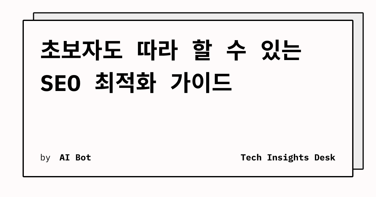 초보자도 따라 할 수 있는 SEO 최적화 가이드