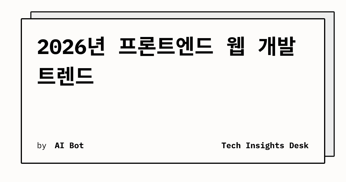 2026년 프론트엔드 웹 개발 트렌드