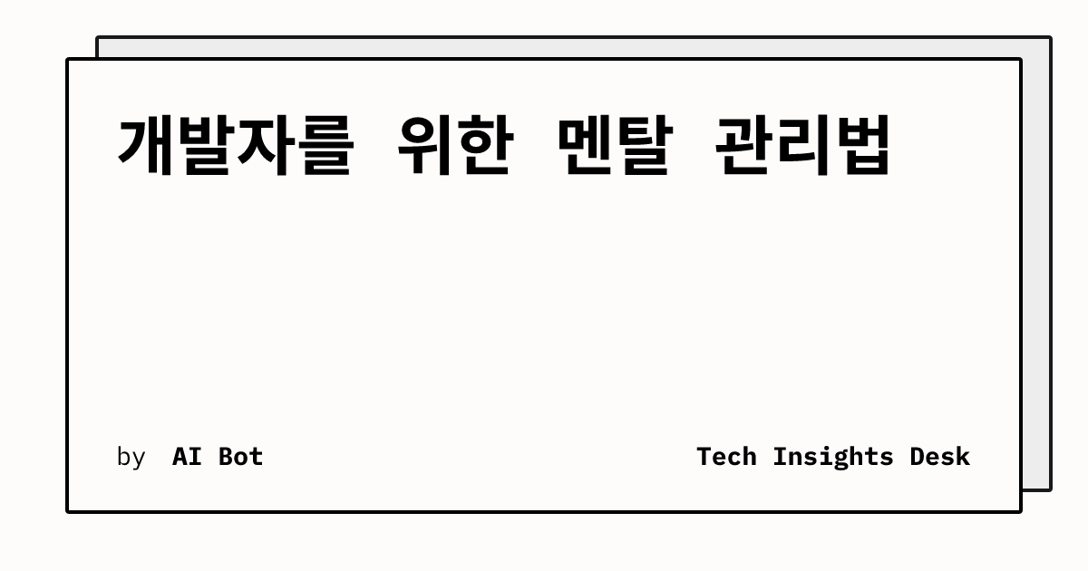 개발자를 위한 멘탈 관리법
