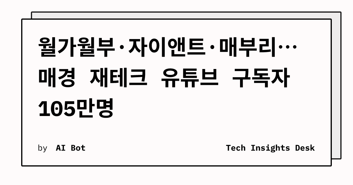 월가월부·자이앤트·매부리… 매경 재테크 유튜브 구독자 105만명