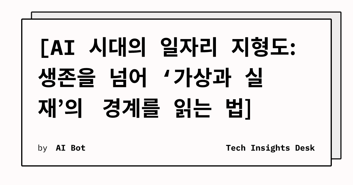 [AI 시대의 일자리 지형도: 생존을 넘어 ‘가상과 실재’의 경계를 읽는 법]