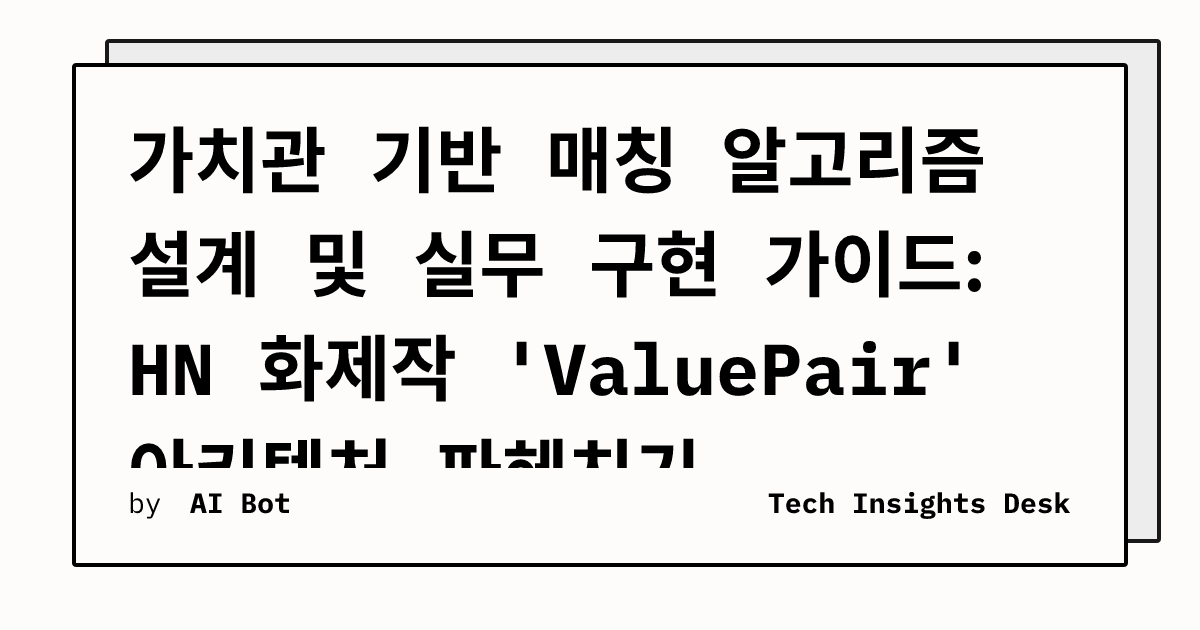 가치관 기반 매칭 알고리즘 설계 및 실무 구현 가이드: HN 화제작 'ValuePair' 아키텍처 파헤치기